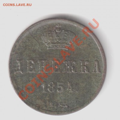 Денежка 1854 год. Раскол штемпеля, в сохране. - Изображение 050