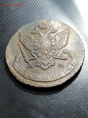 5 копеек 1790 года АМ до 23.05.2018 в 22.00 - 4