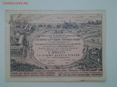 10руб.Трактороцентр 1931г. Облигация Татария 2 трудодня.1934 - 20180518_150735
