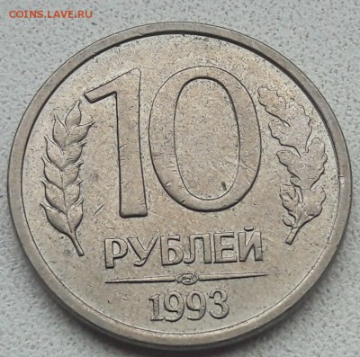 10 рублей 1993г полный раскол с выкрошкой до 20.05.18г. - 11