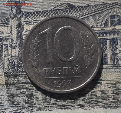 10 рублей 1993 ММД не магнитная до 22-05-2018 до 22-00 по Мс - 10 93 2 Р