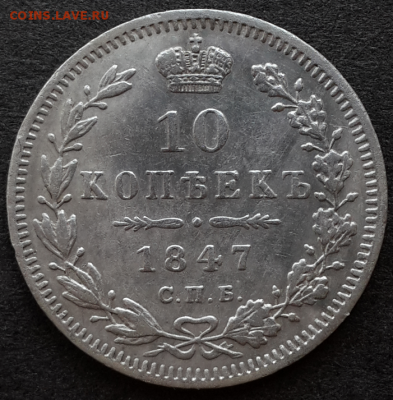 10 копеек 1847г,20 копеек 1824г.Оценка - Screenshot_2018-05-18-18-57-54-1