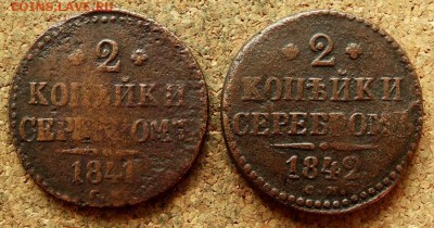 2 копейки Серебром Год:1841,42 СМ  До 20.05.2018 22-00 Моск - 2.JPG