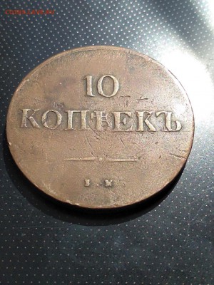 10 копеек 1837 года ЕМ КТ до 23.05.2018г в 22.00 - 2