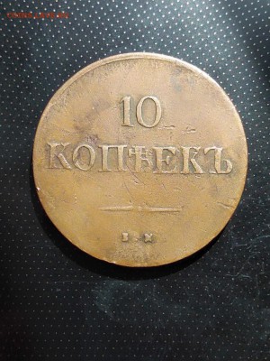 10 копеек 1837 года ЕМ КТ до 23.05.2018г в 22.00 - 1