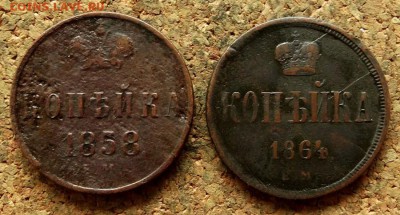 Копейка 1858,1854 ЕМ  До 20.05.2018 22-00 по Москве - 2.JPG