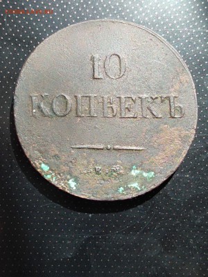 10 копеек 1837 года ЕМ НА до 23.05.2018г в 22.00 - 11