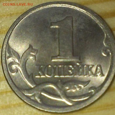 1 копейка 2004 с-п штемпель 2.2 по Сташкину - 1kop1