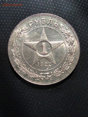 1 рубль 1922 года (ПЛ) до 23.05.2018 г в 22.00 - 1