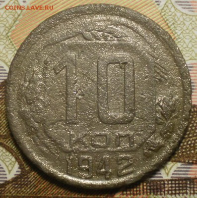 10 копеек 1942г. Оценка. - 006.JPG