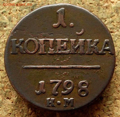1 копейка 1798 КМ До 20.05.2018 22-00 по Москве - 56.JPG