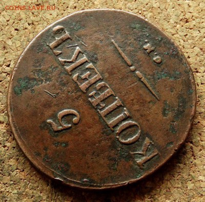 5 копеек Масон 1831 СМ До 20.05.2018 22-00 по Москве - 4.JPG