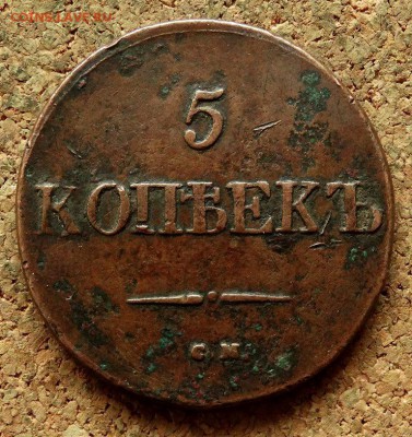 5 копеек Масон 1831 СМ До 20.05.2018 22-00 по Москве - 2.JPG