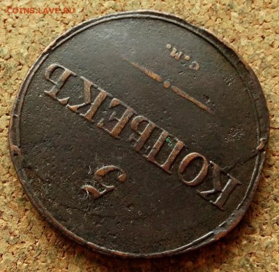 5 копеек Масон 1834 СМ До 20.05.2018 22-00 по Москве - 4.JPG