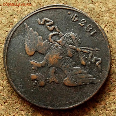 5 копеек Масон 1834 СМ До 20.05.2018 22-00 по Москве - 3.JPG