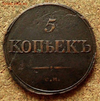 5 копеек Масон 1834 СМ До 20.05.2018 22-00 по Москве - 2.JPG