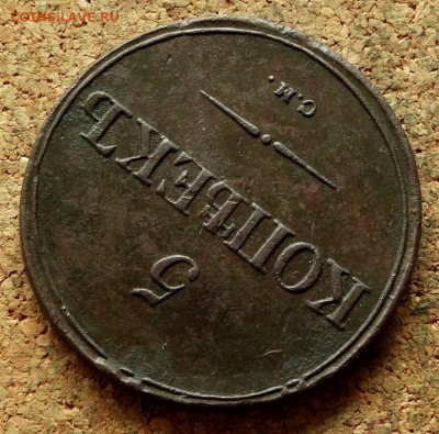 5 копеек Масон 1836 СМ До 20.05.2018 22-00 по Москве - 4.JPG