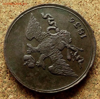 5 копеек Масон 1836 СМ До 20.05.2018 22-00 по Москве - 3.JPG