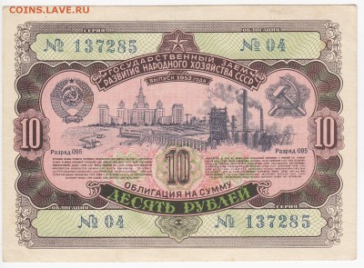 СССР-Облигация на 10 рублей выпуск 1952 года до  24.05 в 22 - IMG_20180518_0012