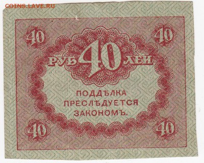 40 рублей 1917 г. "керенка" до  24.05 в 22:00 - IMG_20180518_0019
