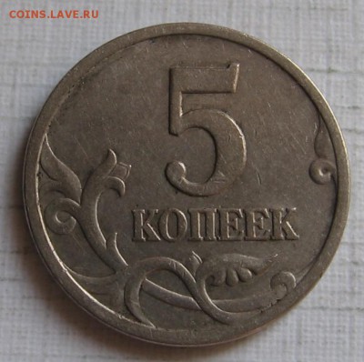 нечастые 5 копеек 1997 с-п шт.2.1 по АС (1.2 по ЮК) до 21.05 - 5к1997сп_2.1_р.JPG