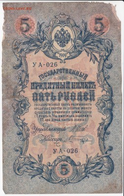 5 рублей 1909 г. ШИПОВ-ШАГИН до  24.05 в 22:00 - IMG_20180518_0001