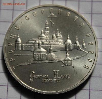 5 РУБЛЕЙ 1993г. Троице-Сергиева Лавра АЦ - IMG_5541.JPG