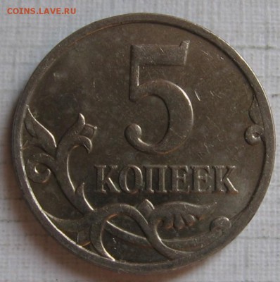 5 копеек 2007 М шт.5.4А по АС (3.4А по ЮК) до 21.05.18 - 5к2007м_5.4А_р.JPG
