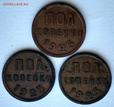 Полкопейки 1925г. 3 штуки одним лотом до 22:30 22.05.2018 - полкопейки 1 (2)