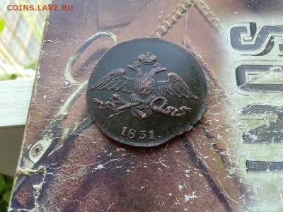 5 копеек 1831 СМ до 21.05.2018 - 1831 (8) - копия