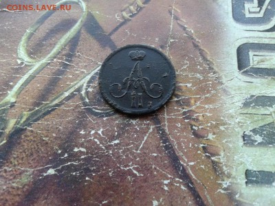 денежка 1862 ВМ до 21.05.2018 - 1862 (1) - копия