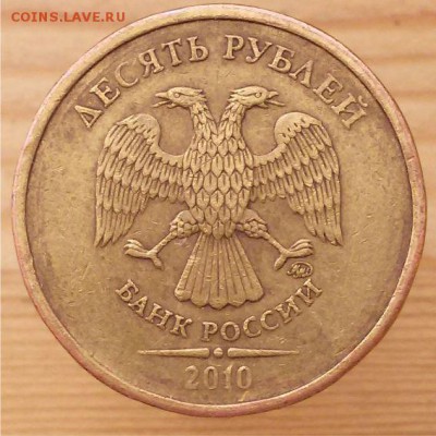 10 руб. 2010 ммд. определить разновидность. - 10 руб 2010ммд аверс