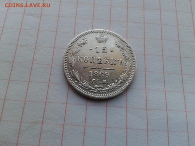 15 копеек 1869 СПБ НI до 21.05.2018 - 1869 (2) - копия