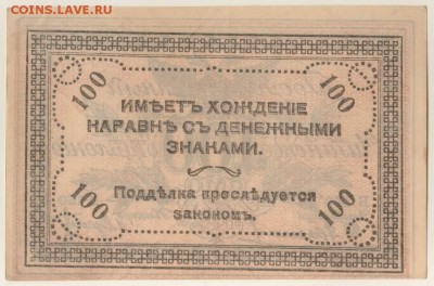100 рублей 1920 года Чита - 100.1920 чита об.JPG