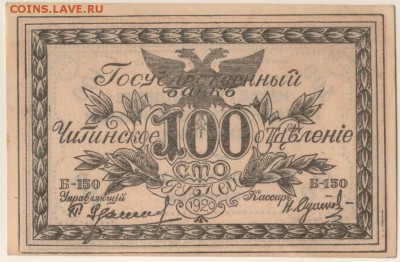 100 рублей 1920 года Чита - 100.1920 чита.JPG