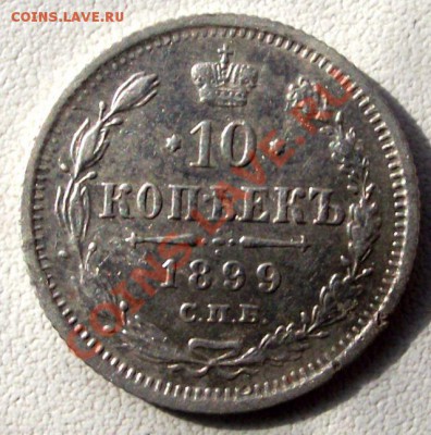 10 Копеек 1899г - DSCF1163.JPG