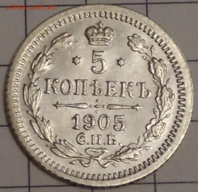 5 копеек 1905 АР до 22:22 22.05.2018 - 5 к 1905 фото