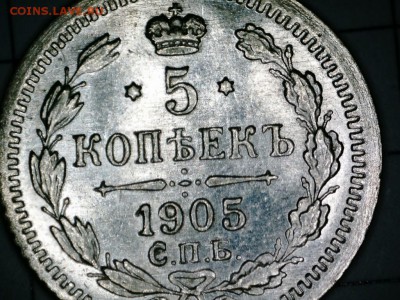 5 копеек 1905 АР до 22:22 22.05.2018 - PICT0082.JPG