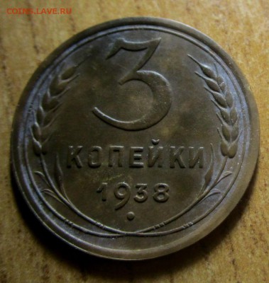 3 копейки 1938 г. 20 -05- 2018 в 22-00 мск - IMG_7383.JPG