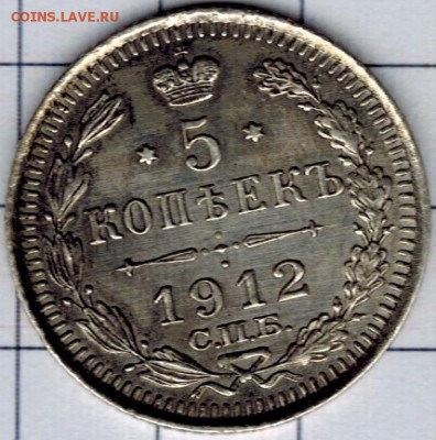 5 копеек 1912 ЭБ до 22:22 22.05.2018 - 5 к 1912 скан 1200