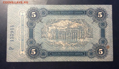5 рублей 1917г Одесса лит. Р - CE4AA2E3-345D-4062-A8FC-C7ECB30DE825