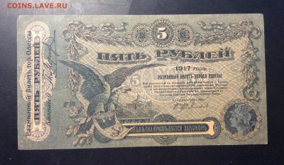 5 рублей 1917 г Одесса лит. С - 03CD8A5D-CC12-432A-9382-B54B9065CE1E