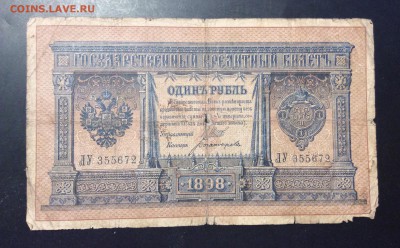 1 рубль 1898г Шипов - Богатырёв лит. ЛУ - 0CFF7E96-848E-466C-944D-9CE9B4087024