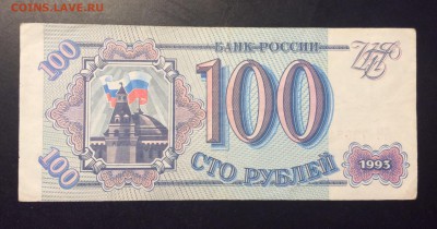 100 руб 1993г Россия БН - 6E81A16D-B33C-4DF6-8503-515FBF6EF050