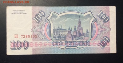 100 руб 1993г Россия БН - CA88343D-15B5-4747-A93B-F28BEED26C1E