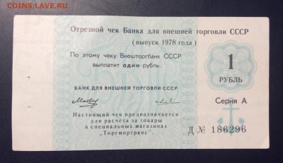 1 рубль 1978г чек ВТБ СССР - 8722EBA9-49A3-42E7-81DC-1B6673665E06