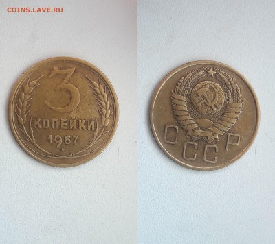 3 копейки 1953,54,55,56,57 гг - 57-2