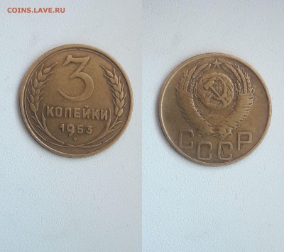 3 копейки 1953,54,55,56,57 гг - 53-2