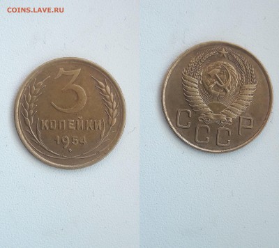 3 копейки 1953,54,55,56,57 гг - 54-2