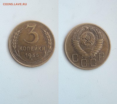 3 копейки 1953,54,55,56,57 гг - 55-2